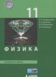 Физика 11 класс Генденштейн Л.Э. 