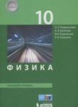 Физика 10 класс Генденштейн Л.Э. 