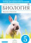 Биология 5 класс Кириленкова (Плешаков) тетрадь для оценки качества знаний (Живой организм)