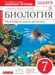 Биология 7 класс Захаров тетрадь (Сфера жизни)