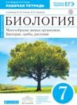 Биология 7 класс Захаров Сонин тетрадь (Живой организм)