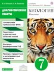 Биология 7 класс Латюшин диагностические работы