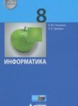 Информатика 8 класс Поляков К.Ю.