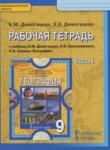 География 9 класс рабочая тетрадь Домогацких Е.М.