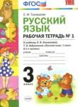Русский язык 3 класс рабочая тетрадь Тихомирова Е.М. (к уч. Климановой)