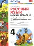 Русский язык 4 класс рабочая тетрадь Тихомирова Е.М. (к уч. Климановой)