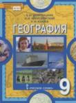 География 9 класс Домогацких Е.М.