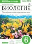 Биология 6 класс Пасечник рабочая тетрадь