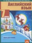 Английский язык 7 класс книга для чтения Тер-Минасова С.Г.
