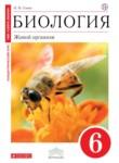Биология 6 класс Сонин (сфера жизни)