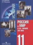 История 11 класс Алексашкина