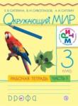 Окружающий мир 3 класс Саплина рабочая тетрадь