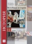 Всеобщая история 11 класс Пленков 