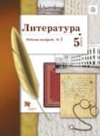 Литература 5 класс Ланин рабочая тетрадь