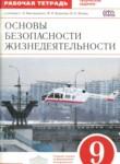 ОБЖ 9 класс рабочая тетрадь Латчук В.Н.