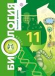 Биология 11 класс Пономарёва 
