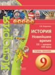 История 9 класс Корунова тетрадь-тренажёр