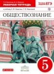 Обществознание 5 класс Болотина (Никитин) рабочая тетрадь