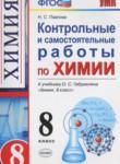 Химия 8 класс контрольные и самостоятельные работы Павлова Н.С. 