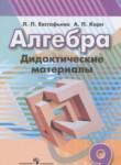 Алгебра 9 класс дидактические материалы Евстафьева Л.П.