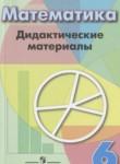 Математика 6 класс дидактические материалы Кузнецова Л.В.