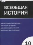 Всеобщая история 10 класс контрольно-измерительные материалы Волкова К.В.