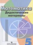 Математика 5 класс дидактические материалы Кузнецова Л.В.