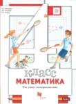 Математика 4 класс тетрадь для проверочных работ Минаева С.С.