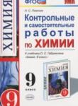 Химия 9 класс контрольные и самостоятельные работы Павлова Н.С.