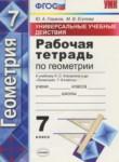 Геометрия 7 класс рабочая тетрадь Универсальные учебные действия Глазков Ю.А.