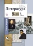 Литература 6 класс Ланин (рабочая тетрадь)