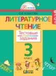 Литературное чтение 3 класс Кубасова тестовые задания 