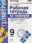 Геометрия 9 класс рабочая тетрадь Мищенко Т.М.
