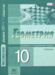 Геометрия 10 класс Смирнова И.М.