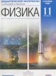 Физика 11 класс дидактические материалы Марон А.Е.