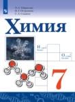 Химия 7 класс Габриелян О.С.