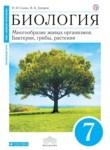Биология 7 класс Сонин Захаров (Живой организм)