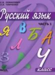 Русский язык 4 класс Ломакович