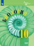 Биология 10 класс Пасечник базовый уровень