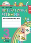 Литературное чтение 3 класс Кубасова рабочая тетрадь