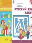 Азбука 1 класс Климанова