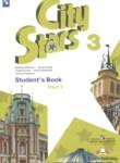 Английский язык 3 класс City Stars Мильруд Р.П.