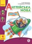 Английский язык 4 класс Start Up Павличенко О.М.