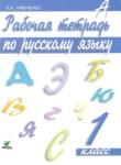 Русский язык 1 класс Тимченко (Ломакович) рабочая тетрадь