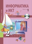 Информатика  и ИКТ 2 класс Бененсон