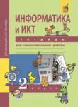 Информатика  и ИКТ 2 класс Бененсон тетрадь для самостоятельной работы
