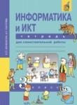 Информатика 3 класс Бененсон тетрадь для самостоятельной работы
