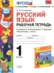 Русский язык 1 класс Тихомирова (Климанова) тетрадь