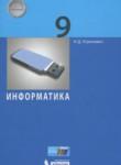 Информатика 9 класс Угринович Н.Д.