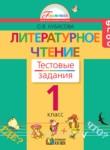 Литературное чтение 1 класс Кубасова тестовые задания 